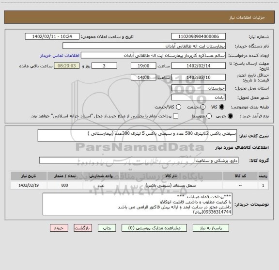 استعلام سیفتی باکس 12لیتری 500 عدد و سیفتی باکس 5 لیتری 300عدد (بیمارستانی )