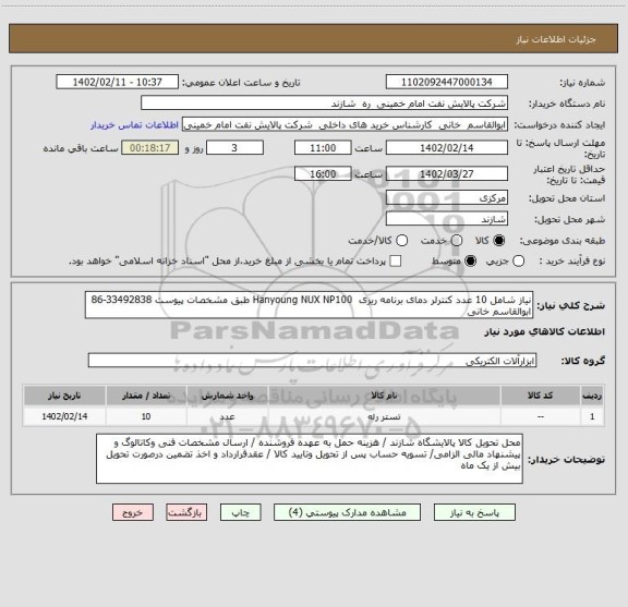 استعلام نیاز شامل 10 عدد کنترلر دمای برنامه ریزی  Hanyoung NUX NP100 طبق مشخصات پیوست 33492838-86 ابوالقاسم خانی