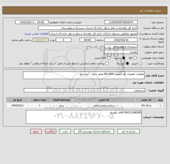 استعلام عملیات تعمیرات پل کیلومتر 000+83 محور خاش - ایرانشهر