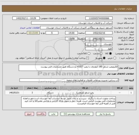 استعلام الکتروپمپ شناور 185 کیلو وات با پمپ 425/7 دو دستگاه طبق مشخصات فنی پیوست