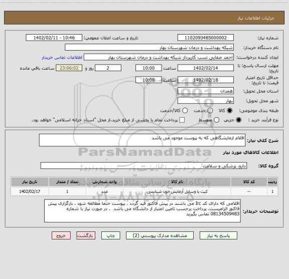 استعلام اقلام ازمایشگاهی که به پیوست موجود می باشد