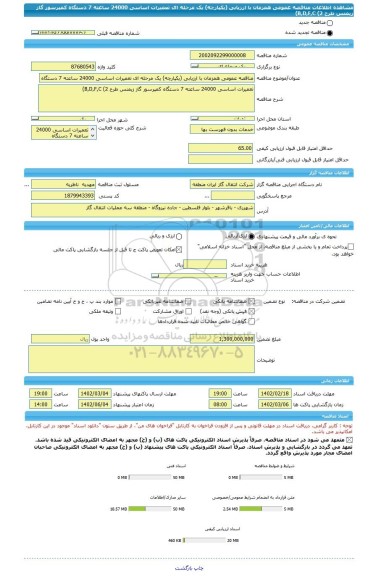 مناقصه، مناقصه عمومی همزمان با ارزیابی (یکپارچه) یک مرحله ای تعمیرات اساسی 24000 ساعته 7 دستگاه کمپرسور گاز زیمنس طرح B,D,F,C   (2)