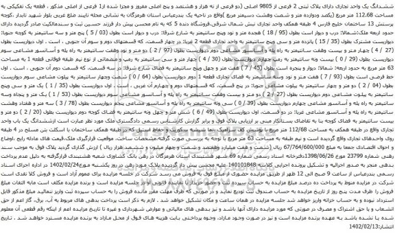 آگهی مزایده ششدانگ یک واحد تجاری دارای پلاک ثبتی 2 فرعی از 9805 اصلی (دو فرعی از نه هزار و هشتصد و پنج اصلی مفروز و مجزا شده از1 فرعی از اصلی