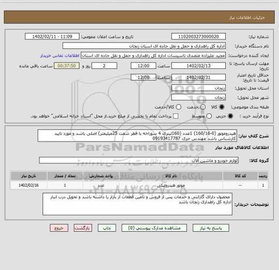 استعلام هیدروموتور (0-160/16) 1عدد (160لیتری 4 سوراخه با قطر شفت 25میلیمتر) اصلی باشد و مورد تایید کارشناس باشد مهندس حری 09193417787