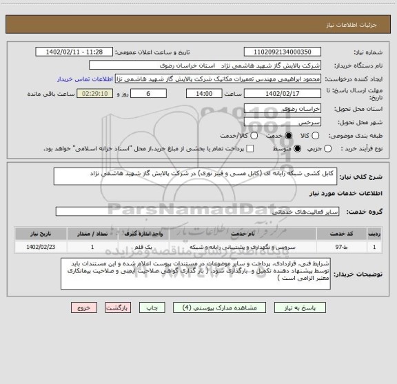 استعلام  کابل کشی شبکه رایانه ای (کابل مسی و فیبر نوری) در شرکت پالایش گاز شهید هاشمی نژاد