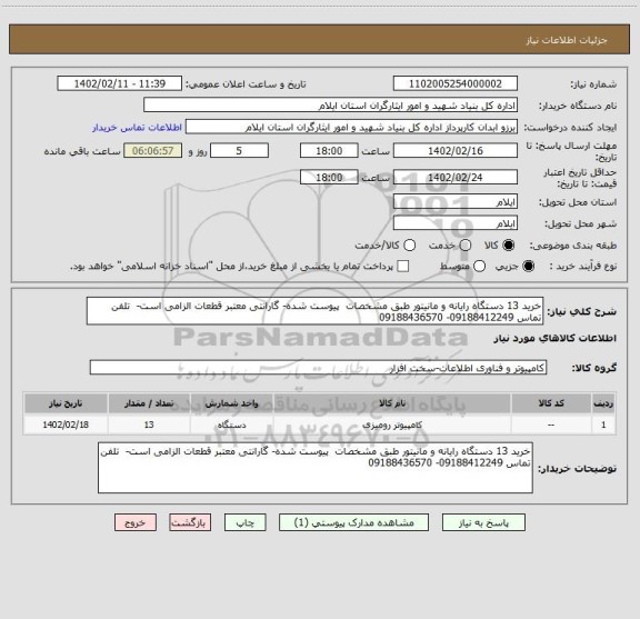 استعلام خرید 13 دستگاه رایانه و مانیتور طبق مشخصات  پیوست شده- گارانتی معتبر قطعات الزامی است-  تلفن تماس 09188412249- 09188436570