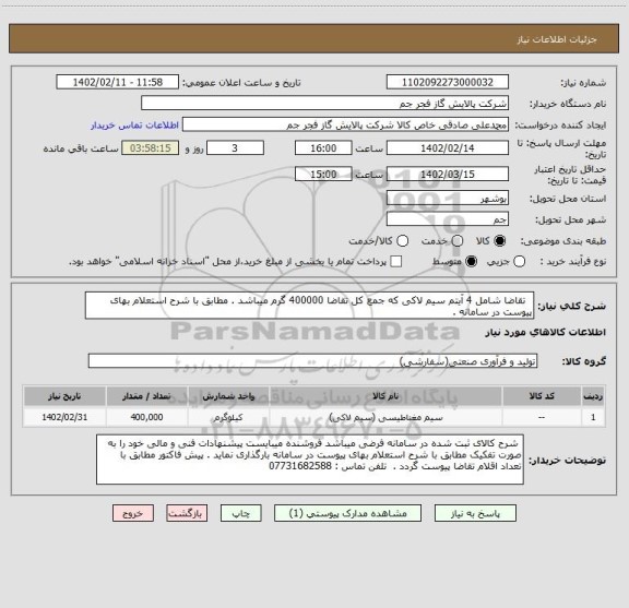 استعلام   تقاضا شامل 4 آیتم سیم لاکی که جمع کل تقاضا 400000 گرم میباشد . مطابق با شرح استعلام بهای پیوست در سامانه .