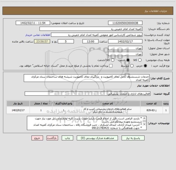 استعلام خدمات شستشوی کامل نمای کامپوزیت و  درزگیری نمای کامپوزیت شیشه های ساختمان ستاد مرکزی کمیته امداد