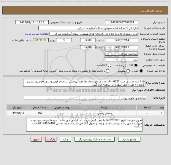 استعلام 116 عدد صندلی مدل 9023 - 10 عدد صندلی مدل vip اجلاس-طبق استعلام فرم پیوستی -فرم پیوستی پر گردیده و مهر و امضا شود و در سامانه قرار گیرد.