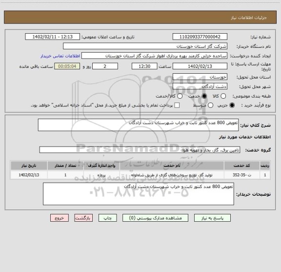 استعلام تعویض 800 عدد کنتور ثابت و خراب شهرستان دشت آزادگان