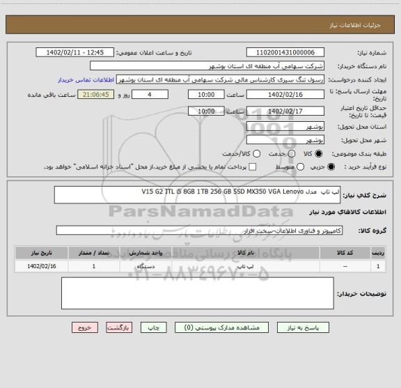 استعلام لپ تاپ  مدل V15 G2 ITL i5 8GB 1TB 256 GB SSD MX350 VGA Lenovo