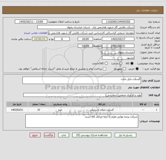 استعلام گسکت دابل جکت