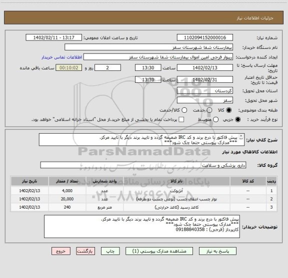 استعلام پیش فاکتور با درج برند و کد IRC ضمیمه گردد و تایید برند دیگر با تایید مرکز.
***مدارک پیوستی حتما چک شود***
کارپرداز (فرجی) : 09188840358