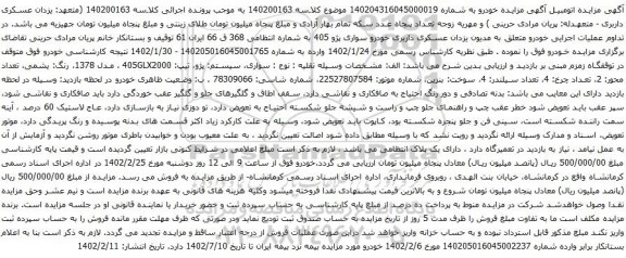 آگهی مزایده سواری، سیستم: پژو، تیپ: 405GLX2000 ، مدل 1378، رنگ: یشمی