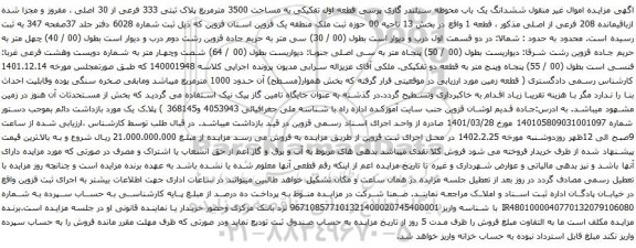 آگهی مزایده ششدانگ یک باب محوطه سیلندر گازی پرسی قطعه اول تفکیکی به مساحت 3500 مترمربع پلاک ثبتی 333 فرعی از 30 اصلی