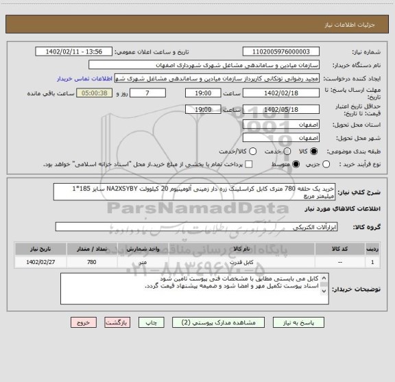 استعلام خرید یک حلقه 780 متری کابل کراسلینک زره دار زمینی آلومینیوم 20 کیلوولت NA2XSYBY سایز 185*1 میلیمتر مربع