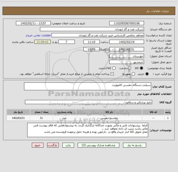 استعلام سیلندر دستگاه تنفسی کامپوزیت