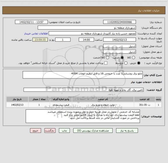 استعلام تابلو برق روشنایی1 عدد با خروجی 16 و قابل تنظیم اتومات 400A