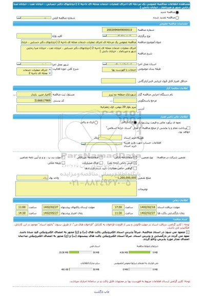 مناقصه، مناقصه عمومی یک مرحله ای اجرای عملیات خدمات محله ای ناحیه 2 (خیابانهای دکتر حسابی ، خیابان نفت ، خیابان صبا رجایی شهر و میرداماد ، خیابان دانش )