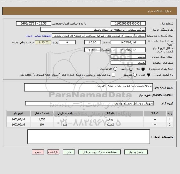 استعلام کدکالا کلیربوک مشابه می باشد..زونکن.کلیربوک