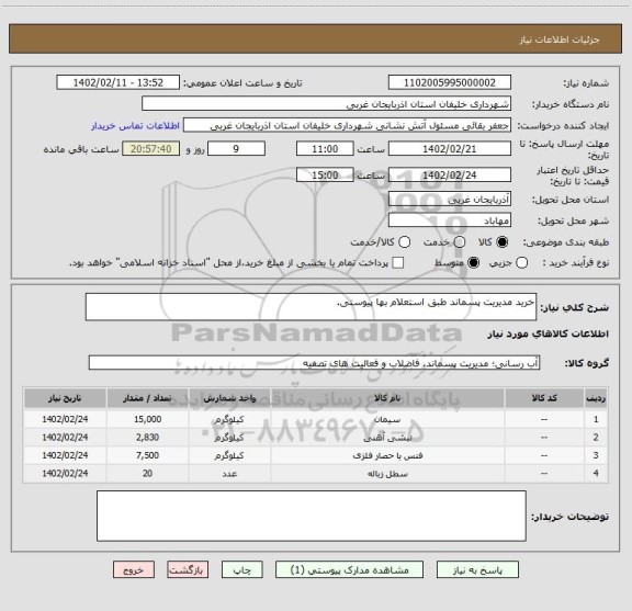 استعلام خرید مدیریت پسماند طبق استعلام بها پیوستی.