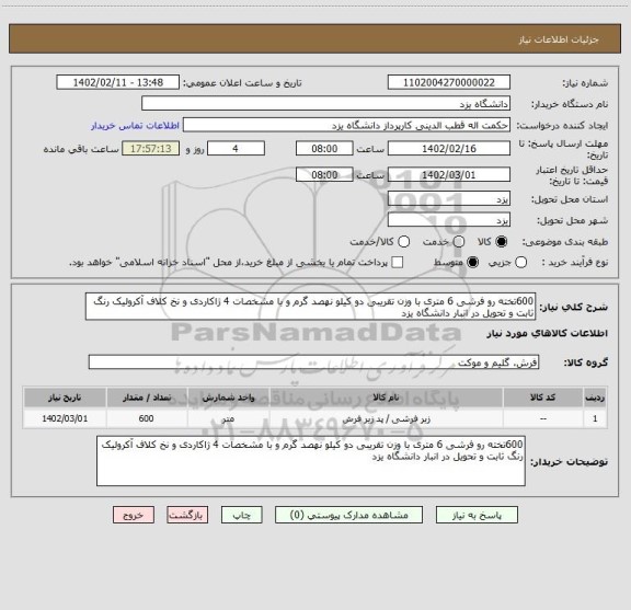 استعلام 600تخته رو فرشی 6 متری با وزن تقریبی دو کیلو نهصد گرم و با مشخصات 4 ژاکاردی و نخ کلاف آکرولیک رنگ ثابت و تحویل در انبار دانشگاه یزد