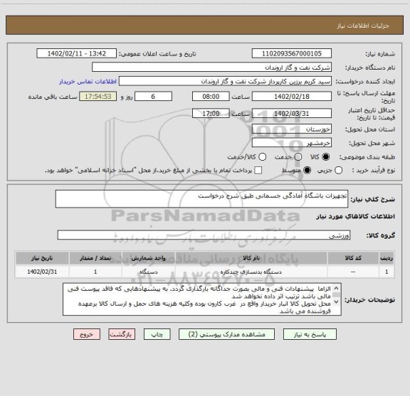 استعلام تجهیزات باشگاه آمادگی جسمانی طبق شرح درخواست