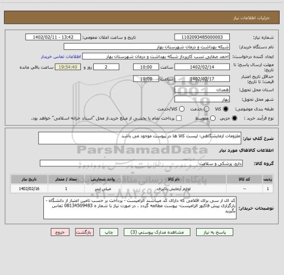 استعلام ملزومات ازمایشگاهی- لیست کالا ها در پیوست موجود می باشد