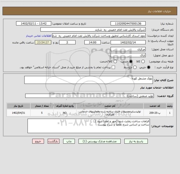 استعلام بلوک مشعل کوره