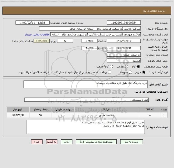 استعلام خرید بلبرینگ SKF طبق فرم دیتاشیت پیوست