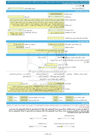 مناقصه، مناقصه عمومی یک مرحله ای قرارداد حجمی نیرو های خدماتی جهت نظافت، خدمات و تاسیسات اداره کل و  واحدهای ثبتی تابعه ثبت اسناد و املاک استان گلستان