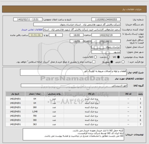 استعلام قطعات و لوله و اتصالات مربوط به کولینگ تاور