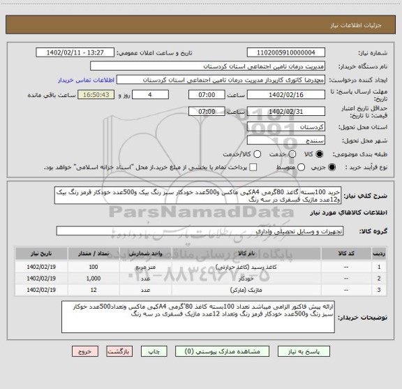 استعلام خرید 100بسته گاغذ 80گرمی A4کپی ماکس و500عدد خودکار سبز رنگ بیک و500عدد خودکار قرمز رنگ بیک و12عدد ماژیک فسفری در سه رنگ