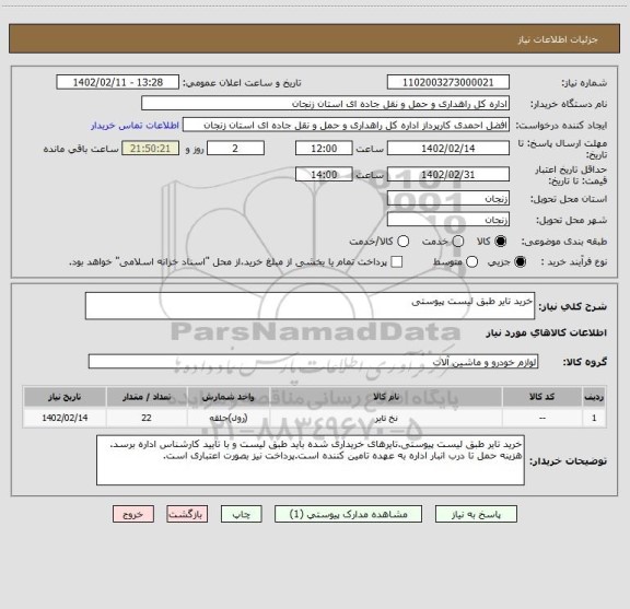 استعلام خرید تایر طبق لیست پیوستی