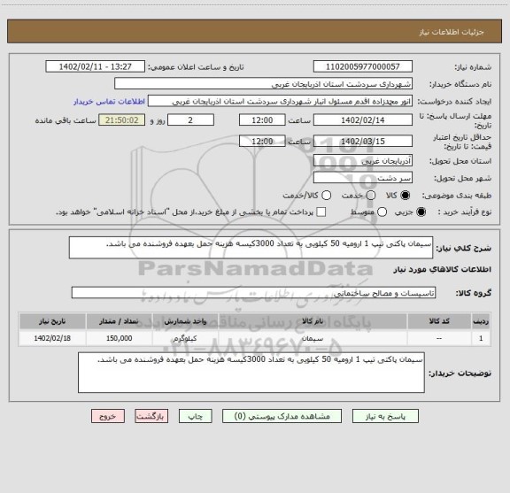 استعلام سیمان پاکتی تیپ 1 ارومیه 50 کیلویی به تعداد 3000کیسه هزینه حمل بعهده فروشنده می باشد.