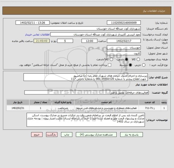 استعلام زیرسازی و اجرای جدول خیابان های شهرک امام رضا (ع)-عباسپور
 جهت اطلاع بیشتر با شماره 35551120-061 با شماره داخلی 117