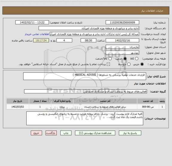 استعلام  قرارداد خدمات توصیه پزشکی به شناورها ( MEDICAL ADVICE )