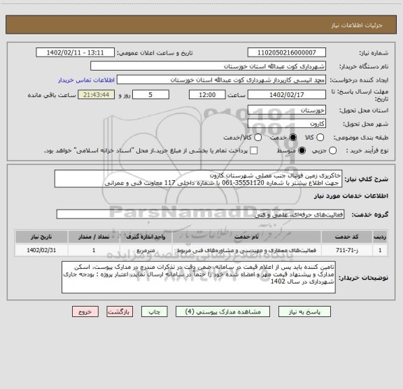 استعلام خاکریزی زمین فوتبال جنب مصلی شهرستان کارون
 جهت اطلاع بیشتر با شماره 35551120-061 با شماره داخلی 117 معاونت فنی و عمرانی