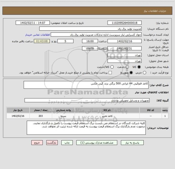 استعلام کاغذ فتوکپی A4 ایرانی 500 برگی برند کپی مکس