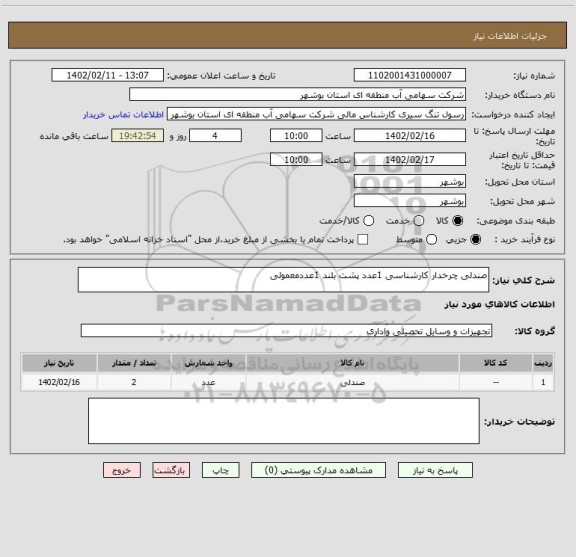 استعلام صندلی چرخدار کارشناسی 1عدد پشت بلند 1عددمعمولی