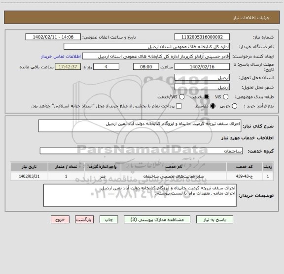 استعلام اجرای سقف تیرچه کرمیت جانپناه و ایزوگام کتابخانه دولت آباد نمین اردبیل