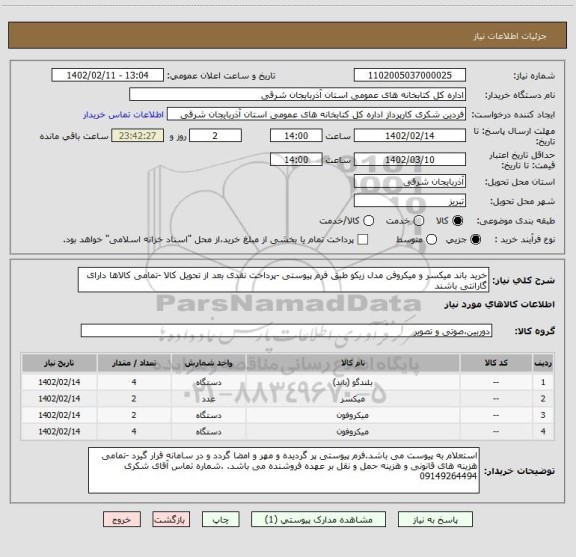 استعلام خرید باند میکسر و میکروفن مدل زیکو طبق فرم پیوستی -پرداخت نقدی بعد از تحویل کالا -تمامی کالاها دارای گارانتی باشند