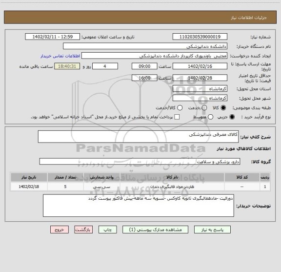 استعلام کالای مصرفی دندانپزشکی