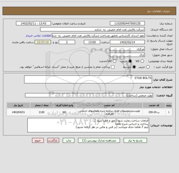 استعلام STUD BOLTS