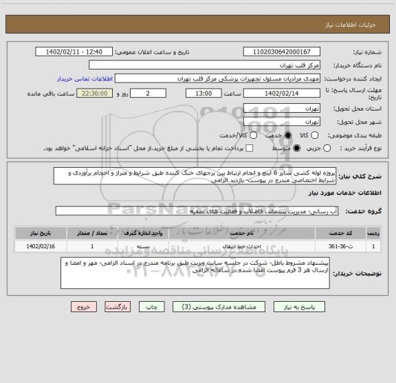 استعلام پروژه لوله کشی سایز 6 اینچ و انجام ارتباط بین برجهای خنک کننده طبق شرایط و متراژ و احجام برآوردی و شرایط اختصاصی مندرج در پیوست- بازدید الزامی