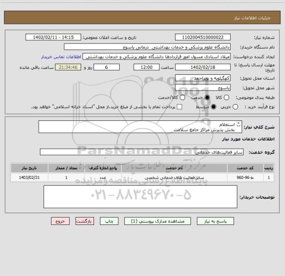 استعلام استعلام
بخش پذیرش مراکز جامع سلامت
روستایی باشت) چاه تلخ-بوستان-
آبدهگاه-شهید بهشتی(
معادل 225.11 ساعت