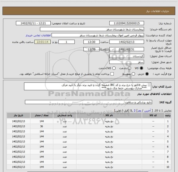 استعلام پیش فاکتور با درج برند و کد IRC ضمیمه گردد و تایید برند دیگر با تایید مرکز.
***مدارک پیوستی حتما چک شود***
کارپرداز (فرجی) : 09188840358