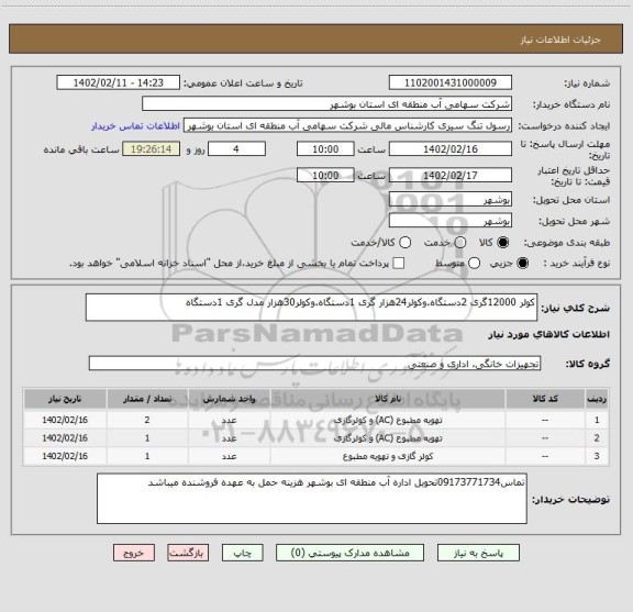 استعلام کولر 12000گری 2دستگاه.وکولر24هزار گری 1دستگاه.وکولر30هزار مدل گری 1دستگاه