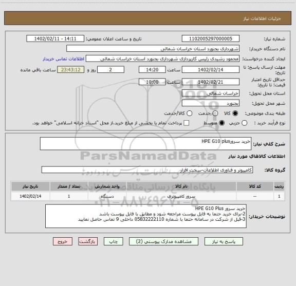 استعلام خرید سرورHPE G10 plus