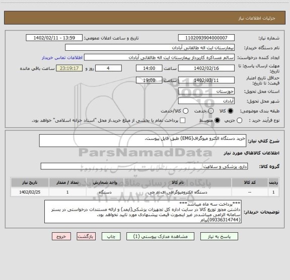 استعلام خرید دستگاه الکترو میوگراف(EMG) طبق فایل پیوست.